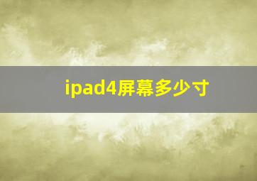 ipad4屏幕多少寸