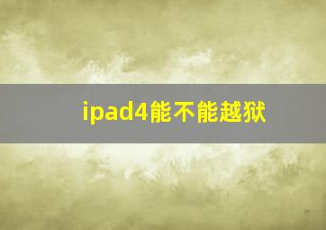 ipad4能不能越狱