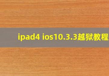 ipad4 ios10.3.3越狱教程