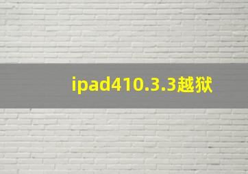 ipad410.3.3越狱