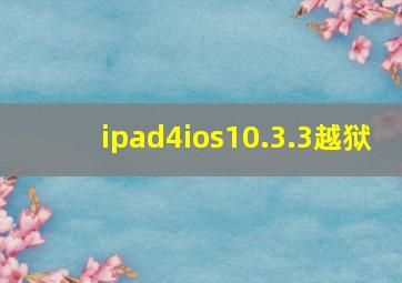 ipad4ios10.3.3越狱