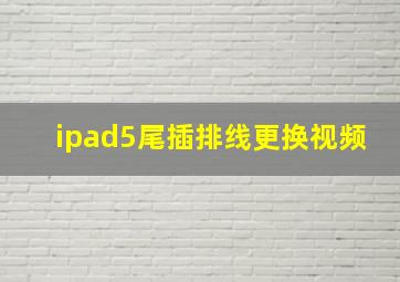 ipad5尾插排线更换视频