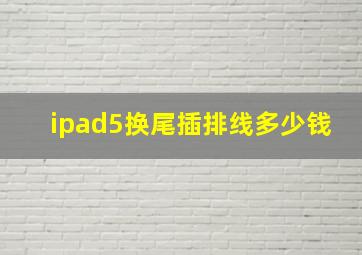 ipad5换尾插排线多少钱