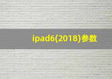 ipad6(2018)参数