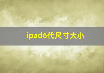 ipad6代尺寸大小