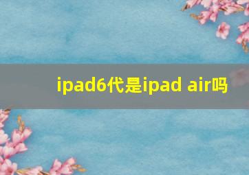 ipad6代是ipad air吗