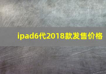 ipad6代2018款发售价格