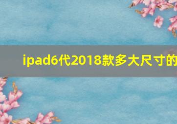 ipad6代2018款多大尺寸的