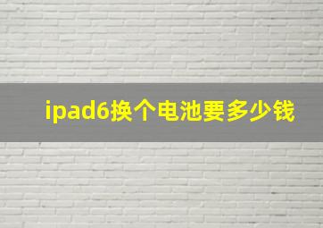 ipad6换个电池要多少钱