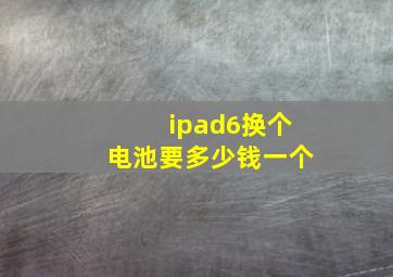 ipad6换个电池要多少钱一个