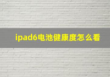 ipad6电池健康度怎么看