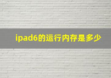 ipad6的运行内存是多少