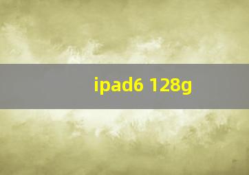 ipad6 128g