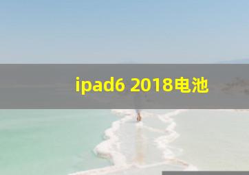 ipad6 2018电池