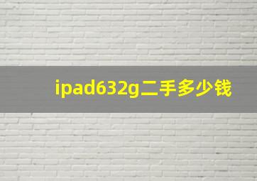 ipad632g二手多少钱