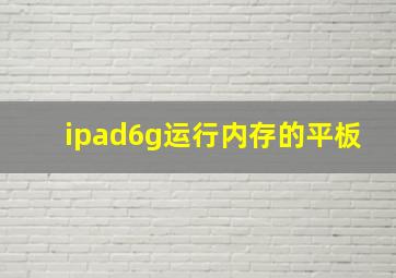 ipad6g运行内存的平板