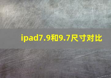 ipad7.9和9.7尺寸对比