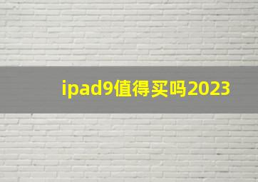 ipad9值得买吗2023