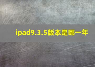 ipad9.3.5版本是哪一年