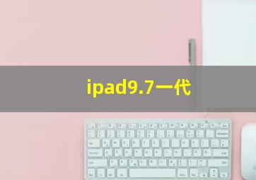 ipad9.7一代