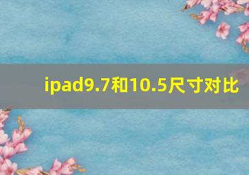 ipad9.7和10.5尺寸对比