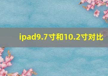 ipad9.7寸和10.2寸对比