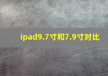 ipad9.7寸和7.9寸对比