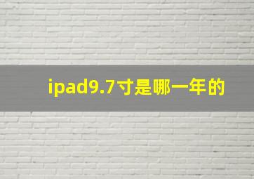 ipad9.7寸是哪一年的