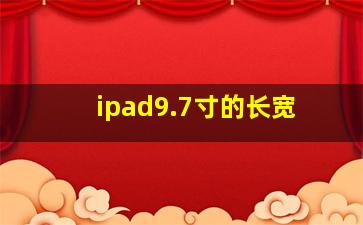 ipad9.7寸的长宽