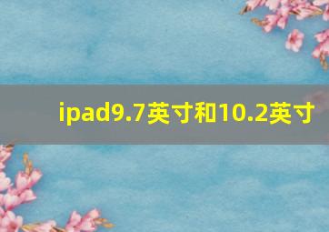 ipad9.7英寸和10.2英寸