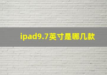 ipad9.7英寸是哪几款