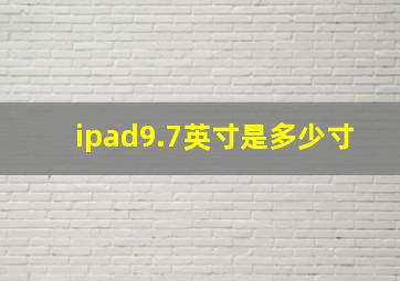 ipad9.7英寸是多少寸