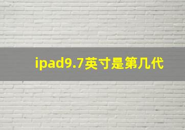 ipad9.7英寸是第几代