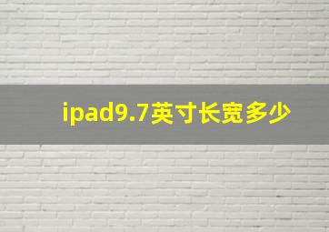 ipad9.7英寸长宽多少