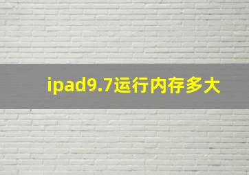 ipad9.7运行内存多大