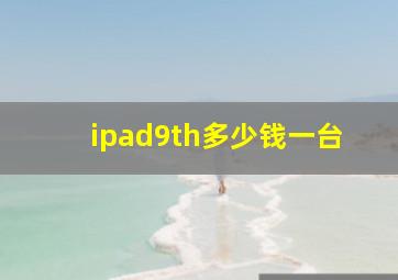 ipad9th多少钱一台