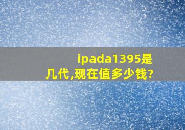 ipada1395是几代,现在值多少钱?