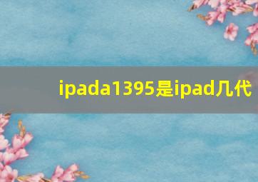 ipada1395是ipad几代