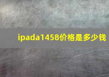 ipada1458价格是多少钱