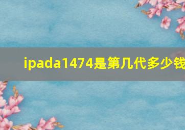 ipada1474是第几代多少钱