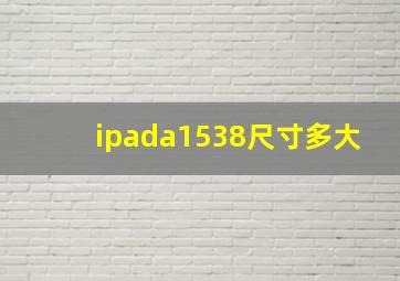 ipada1538尺寸多大