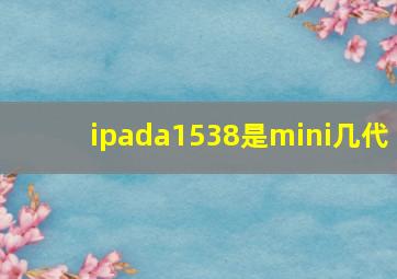 ipada1538是mini几代