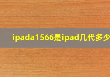 ipada1566是ipad几代多少钱