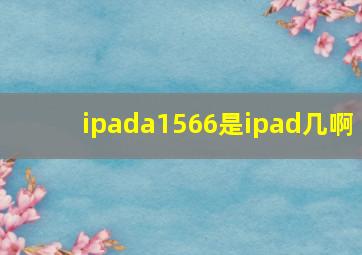 ipada1566是ipad几啊