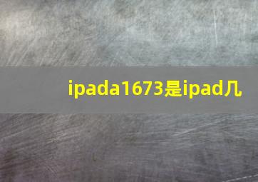 ipada1673是ipad几