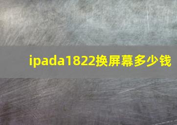 ipada1822换屏幕多少钱