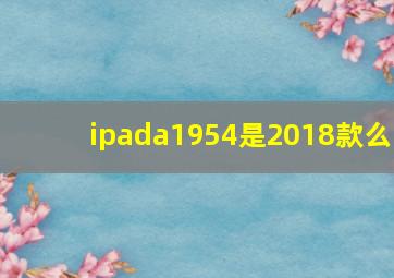 ipada1954是2018款么