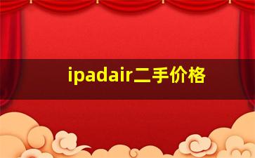 ipadair二手价格