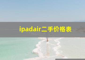 ipadair二手价格表