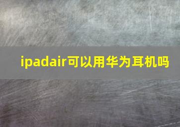 ipadair可以用华为耳机吗